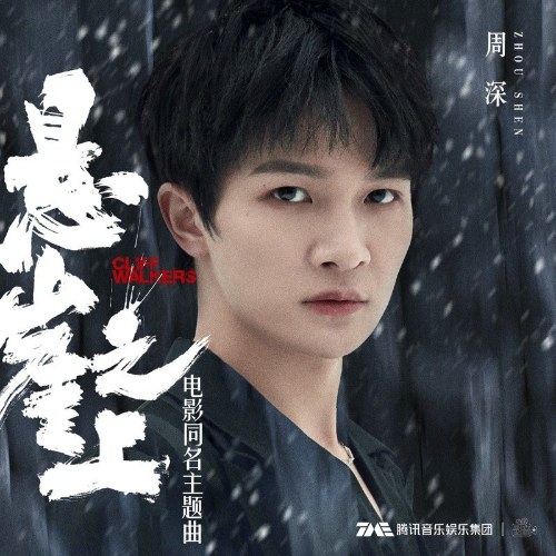 Phía Trên Vách Đá (悬崖之上) ("悬崖之上"Huyền Nhai Chi Thượng OST) (Single)