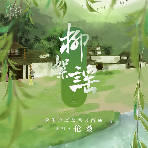 Tơ Liễu Dao (柳絮谣) (Single)