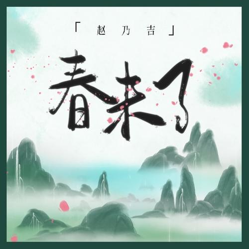 Xuân Đang Đến (春未了) (Single)