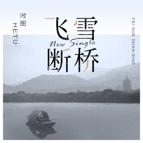 Phi Tuyết Đoạn Kiều (飞雪断桥) (Single)