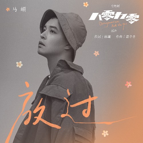 Buông Tha (放过) ("八零九零"Giày Của Bạch Kính Đình/8090 OST) (Single)