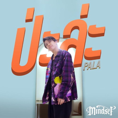 PALA (ป่ะล่ะ) (Single)