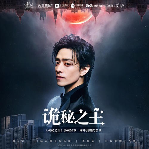 Quỷ Bí Chi Chủ OST (诡秘之主) (Single)