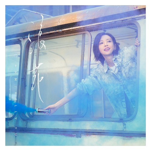 Bọt Sóng (浪花) (Single)