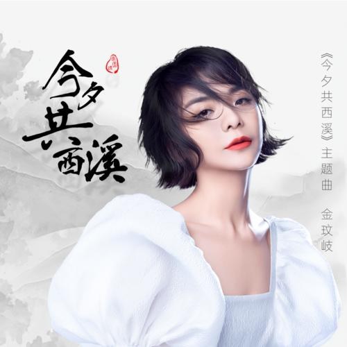 Kim Tịch Cộng Tây Khê (今夕共西溪) ("今夕共西溪"Kim Tịch Cộng Tây Khê OST) (Single)
