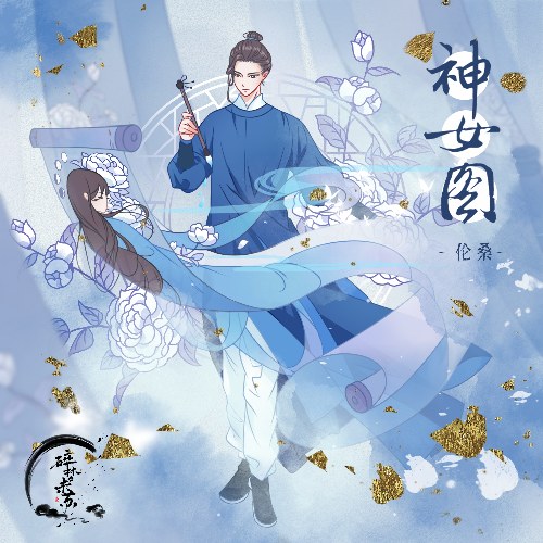 Thần Nữ Đồ (神女图) (Single)