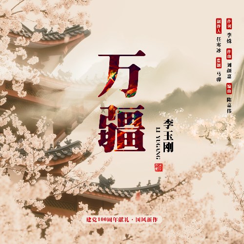 Vạn Cương (万疆) (Single)