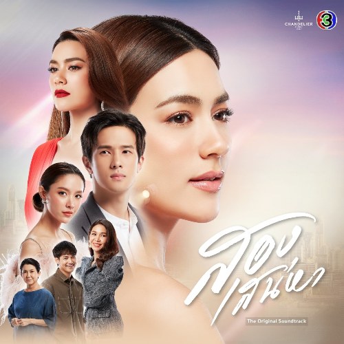 Hai Tình Yêu OST (เพลงประกอบละคร สองเสน่หา) (Single)