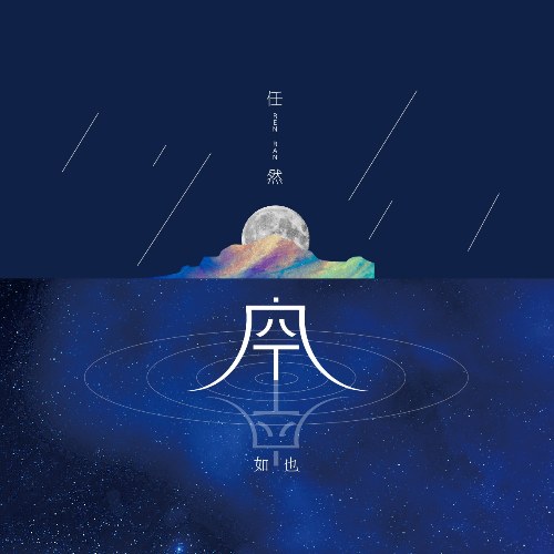 Trống Rỗng Như Không (空空如也) (Single)