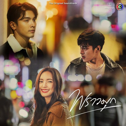 Minh Châu Rực Rỡ OST (เพลงประกอบละคร พราวมุก) (Single)