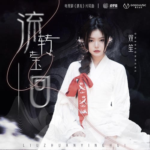 Lưu Chuyển Doanh Hồi (流转莹回) ("遇龙"Ngộ Long OST) (Single)