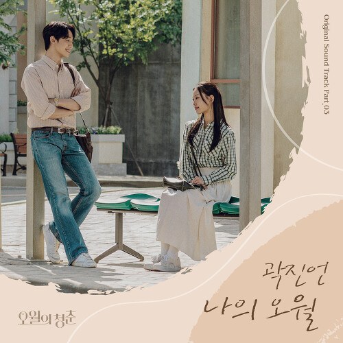 Youth Of May OST Part.3 (Single)