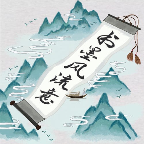 Thư Mặc Phong Lưu Ý (书墨风流意) (Single)