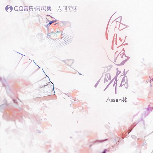 Phong Nguyệt Lạc Mi Sao (风月落眉梢) (Single)