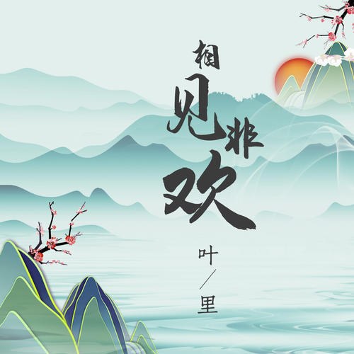 Tương Kiến Phi Hoan (相见非欢) (Single)