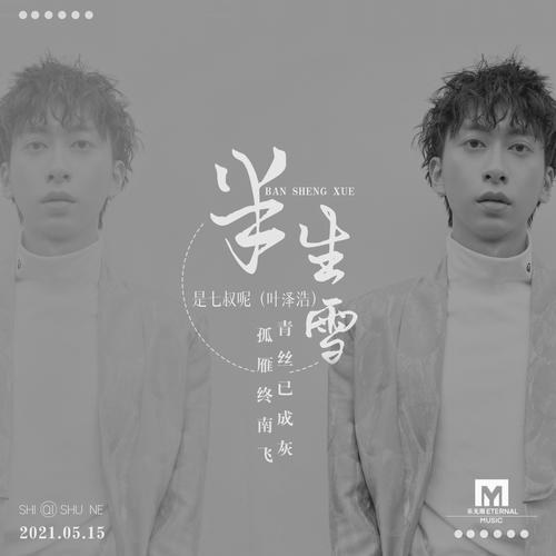 Nửa Đời Tuyết (半生雪) (Single)