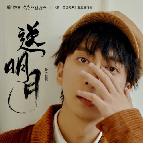 Gửi Trăng Sáng (送明月) ("真·三国无双"Chân·Tam Quốc Vô Song OST) (Single)
