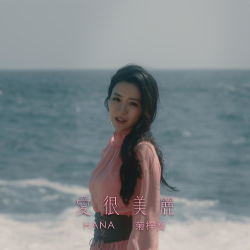 Tình Yêu Thật Đẹp (愛很美麗) ("愛美麗狂想曲"Tình Yêu Không Ranh Giới OST) (Single)