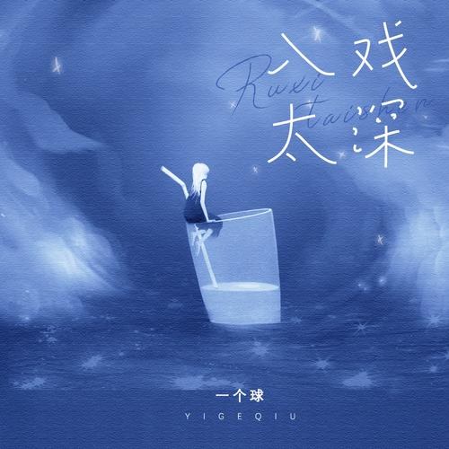 Nhập Vai Quá Sâu (入戏太深) (Single)