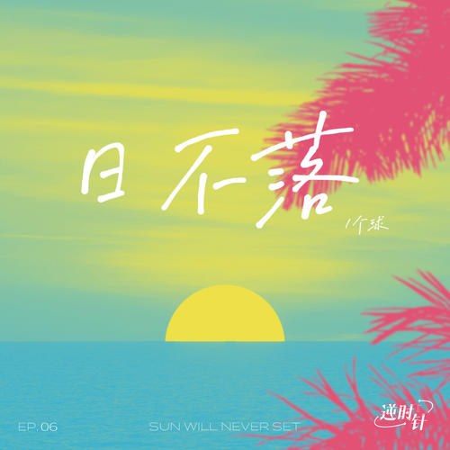 Mặt Trời Không Lặn (日不落 ) (Single)