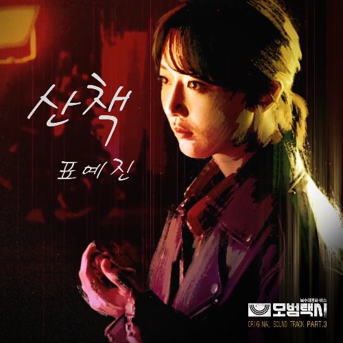 Taxidriver OST Part.3 (Single)
