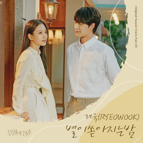 Youth Of May OST Part.5 (Single)