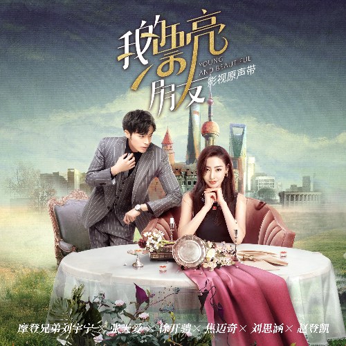 Người Bạn Xinh Đẹp Của Tôi (我的漂亮朋友 影视原声带) (OST)