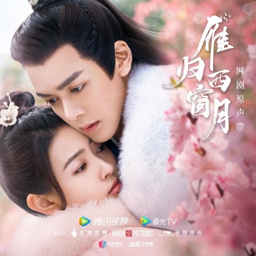 Nhạn Quy Tây Song Nguyệt OST (雁归西窗月 网剧原声带) (EP)