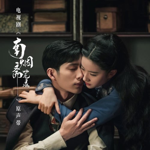 Nam Yên Trai Bút Lục OST (南烟斋笔录 电视剧原声带) (EP)