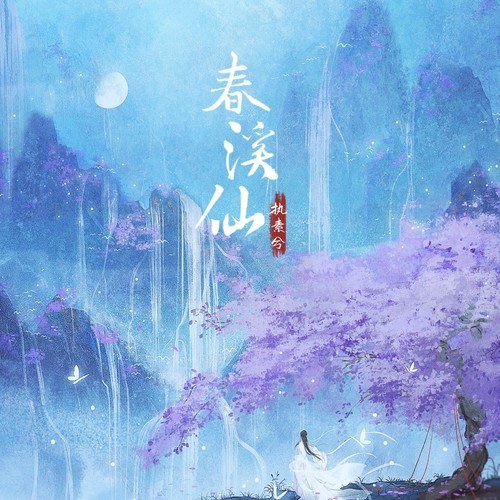 Xuân Khê Tiên (春溪仙) (Single)