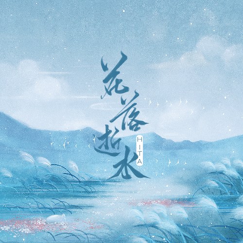Hoa Lạc Thệ Thủy (花落逝水) (Single)