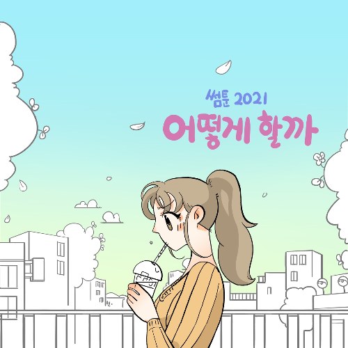 Sometoon 2021 OST Part.2 (Single)