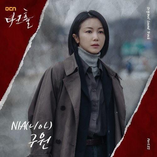 Dark Hole OST Part.3 (Single)