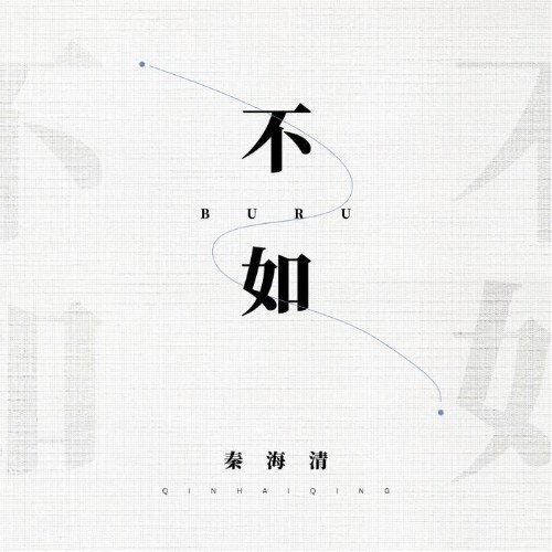 Không Bằng (不如) (EP)