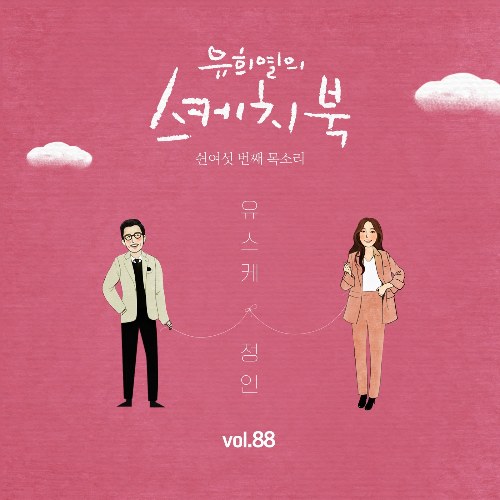 [Vol.88] You Hee yul's Sketchbook : 56th Voice 'Sketchbook X Jung In (Single)