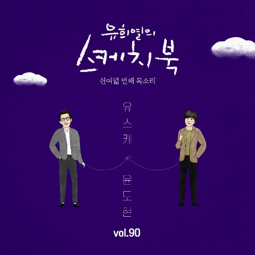 [Vol.90] You Hee yul's Sketchbook : 58th Voice 'Sketchbook X Yoon Do Hyun (Single)