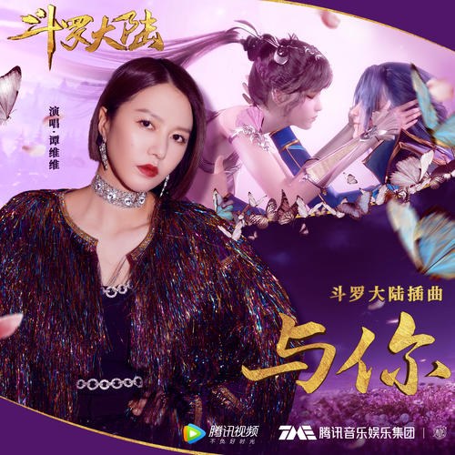 Cùng Người (与你) ("斗罗大陆"Đấu La Đại Lục OST) (Single)