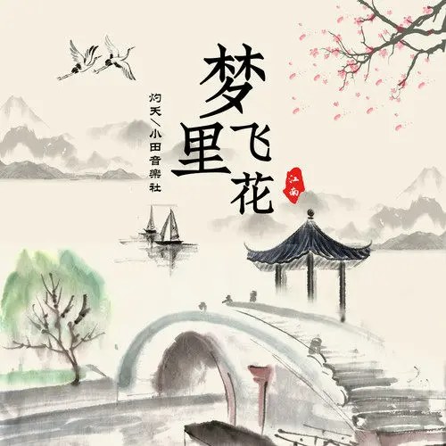Mộng Lý Phi Hoa (梦里飞花) (Single)