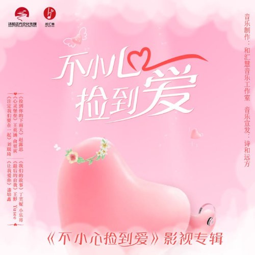 Vô Tình Nhặt Được Tổng Tài (不小心捡到爱 影视原声带) (OST)