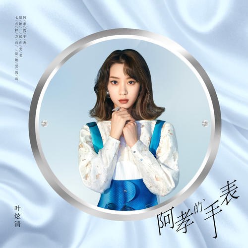 Đồng Hồ Của A Hiếu (阿孝的手表) (Single)