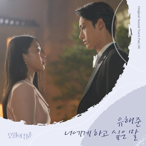 Youth Of May OST Part.8 (Single)