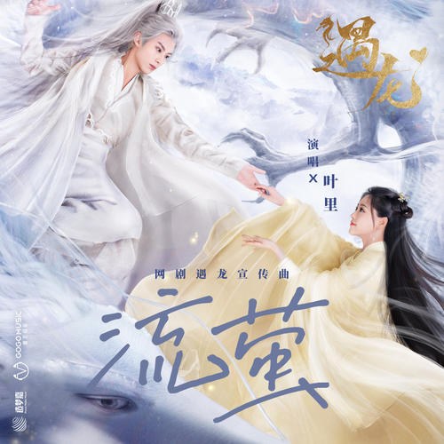 Lưu Huỳnh (流萤) ("遇龙"Ngộ Long OST) (Single)