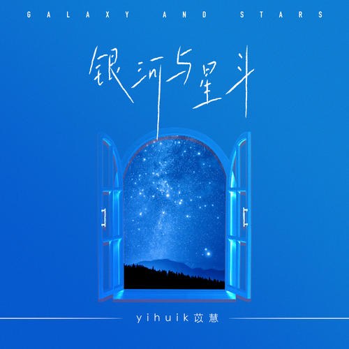 Ngân Hà Và Vì Sao (银河与星斗) (Single)