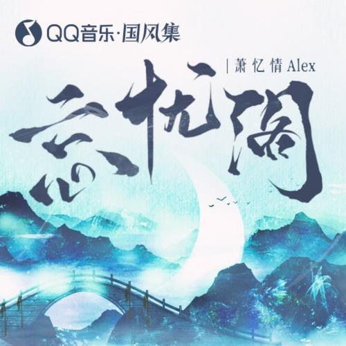 Vong Ưu Các (忘忧阁) (Single)