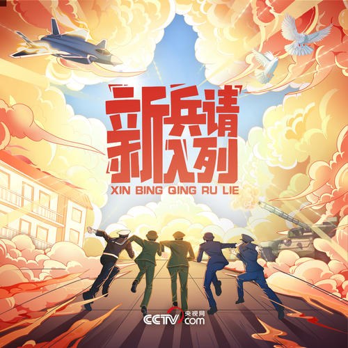 Cháy Lên Nào Tuổi Trẻ (燃烧吧青春) ("新兵请入列"Tân Binh Mời Nhập Ngũ OST) (Single)