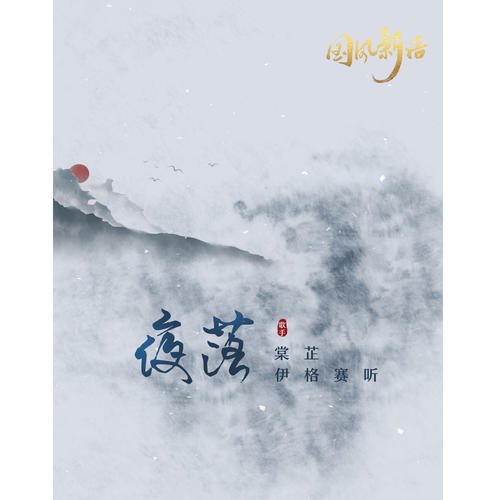 Dạ Lạc (夜落) (Single)