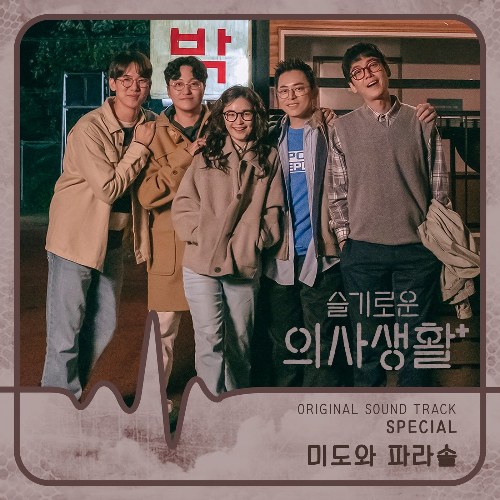 Hospital Playlist OST - Special (Single)