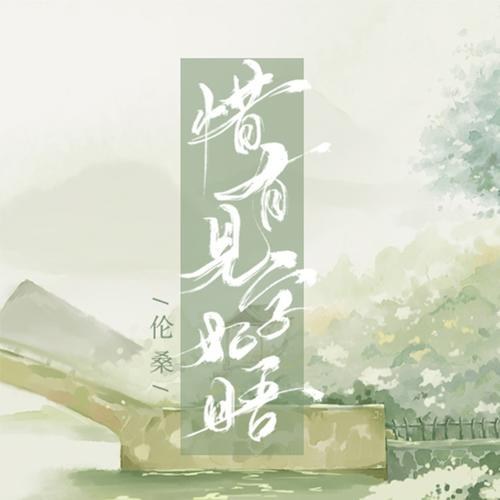 Tích Hữu Kiến Tự Như Ngộ (惜有见字如晤) (Single)