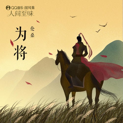 Làm Tướng (为将) (Single)