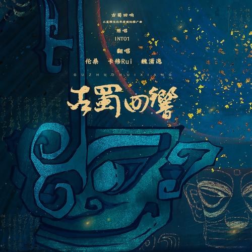 Cổ Thục Hồi Hưởng (古蜀回响) (Single)